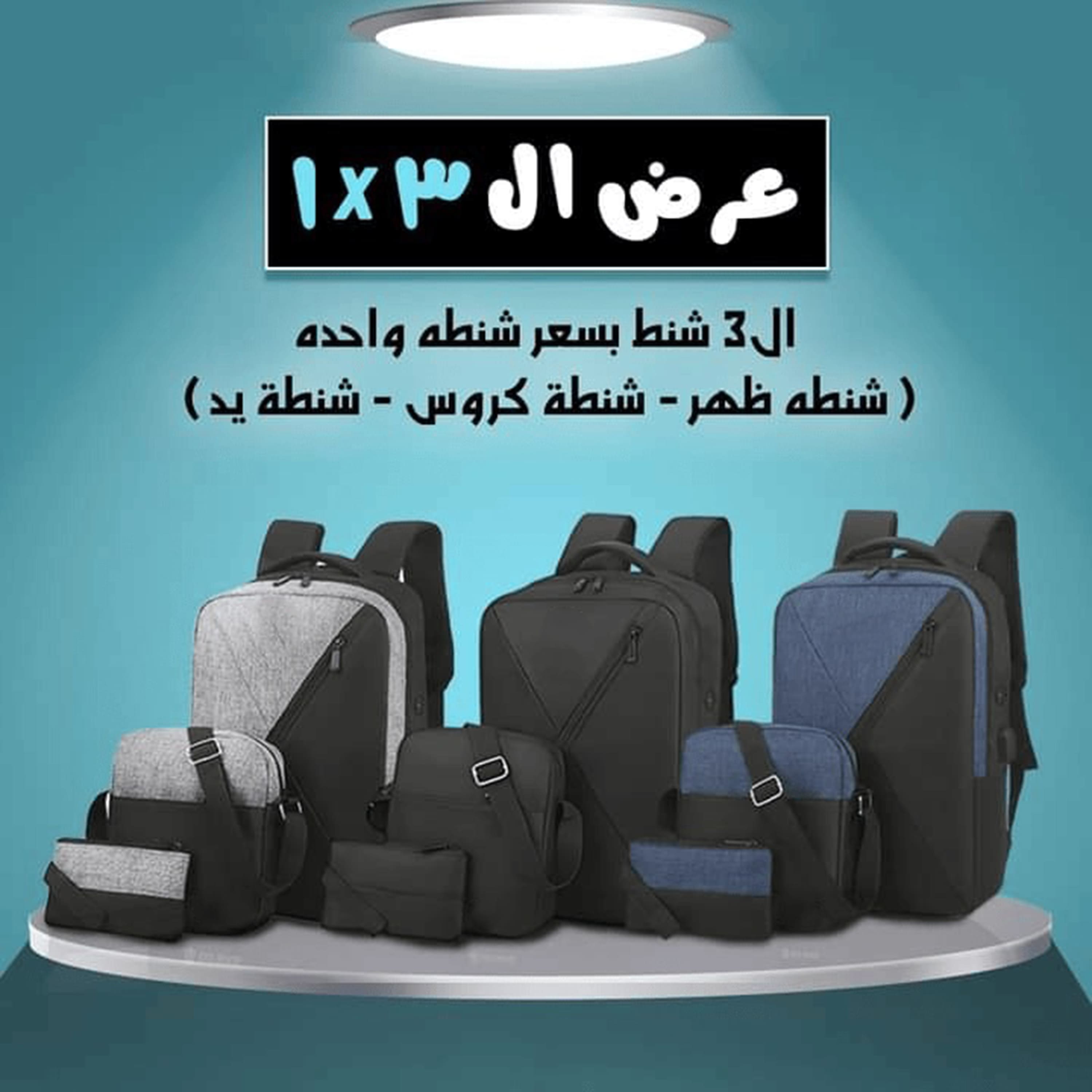 عرض الـ 3 * 1 طقم شنط 3 قطع سمبوكسه " حقيبة لاب توب و كروس و محفظة "